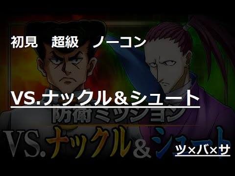 Vs ナックル シュート攻略 ハンターハンター バトルオールスターズ攻略まとめwiki Hhbas Gamerch