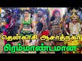 LIVE I தென்காசி ஆசாத்நகர் 31 01 2025 ஊய்க்காட்�