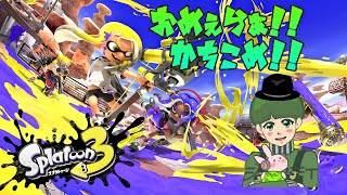 【スプラトゥーン3】社畜民達でビッグな名を掲げてやるぜ！【初見さん歓迎♪♪】