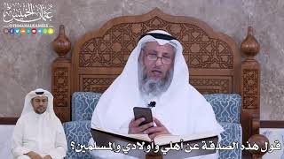 81 - قول هذه الصدقة عن أهلي وأولادي والمسلمين؟ - عثمان الخميس