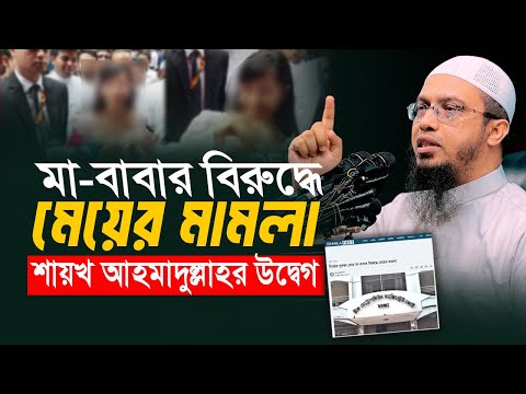 মেয়েকে শাসন করায় মা বাবার বিরুদ্ধে মামলা!