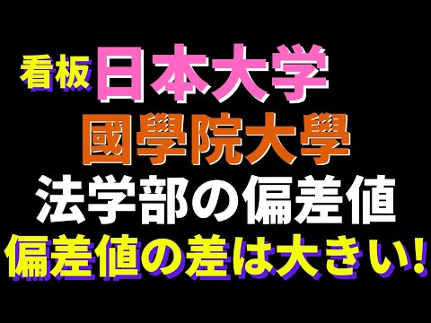 経営学科 日本大学と國學院大学法学部の偏差値比較【2022年 日東駒専】