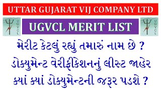 UGVCL MERIT LIST | UGVCL VIDYUT SAHAYAK RESULT 2021 | UGVCL RESULTS | UGVCL DOCUMENT VERIFICATION