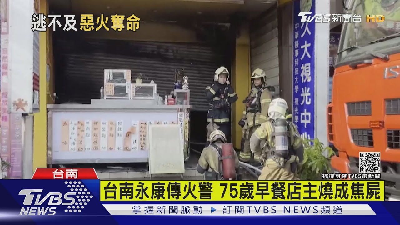 台南永康傳火警 75歲早餐店主燒成焦屍