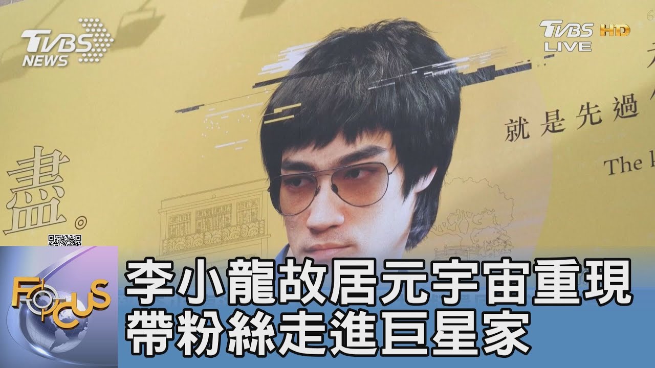 李小龍故居元宇宙重現 帶粉絲走進巨星家