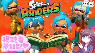 【参加型】無限食堂55階～＆つまみぐいダンジョンやる！【スプラトゥーン レイダース #6】 #初見さん大歓迎 #コメント大歓迎 #視聴者参加型