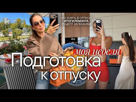 Осенний влог / Вкусный рецепт / Что я беру в отпуск?