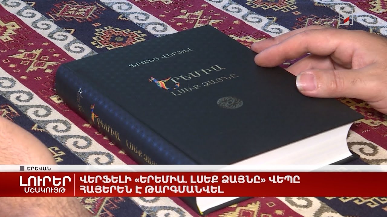 Վերֆելի «Երեմիա. լսեք ձայնը» վեպը հայերեն է թարգմանվել