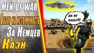 Насколько историческая Men of War - Германия Кан (Caen) #игра #стратегия #обзор #menofwar #gameplay