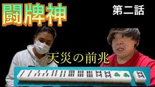 【麻雀】闘牌神　第二話　天災の前兆