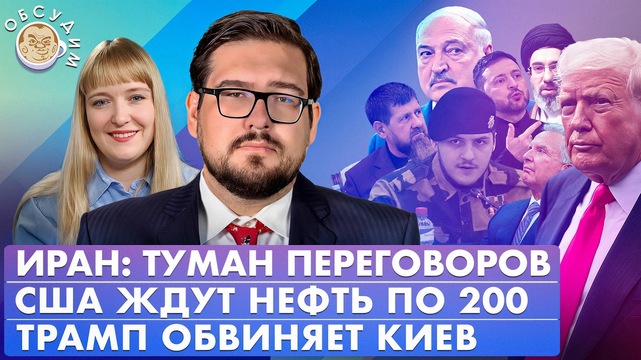 Трамп обвиняет Киев, Иран: туман переговоров, США ждут нефть по 200. Обсудим с Б