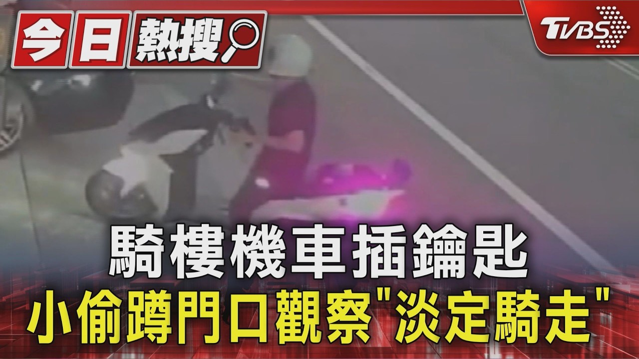 鑰匙沒拔惹禍!小偷淡定戴安全帽 「倒車騎走」全被拍下｜TVBS新聞 @TVBSNEWS01