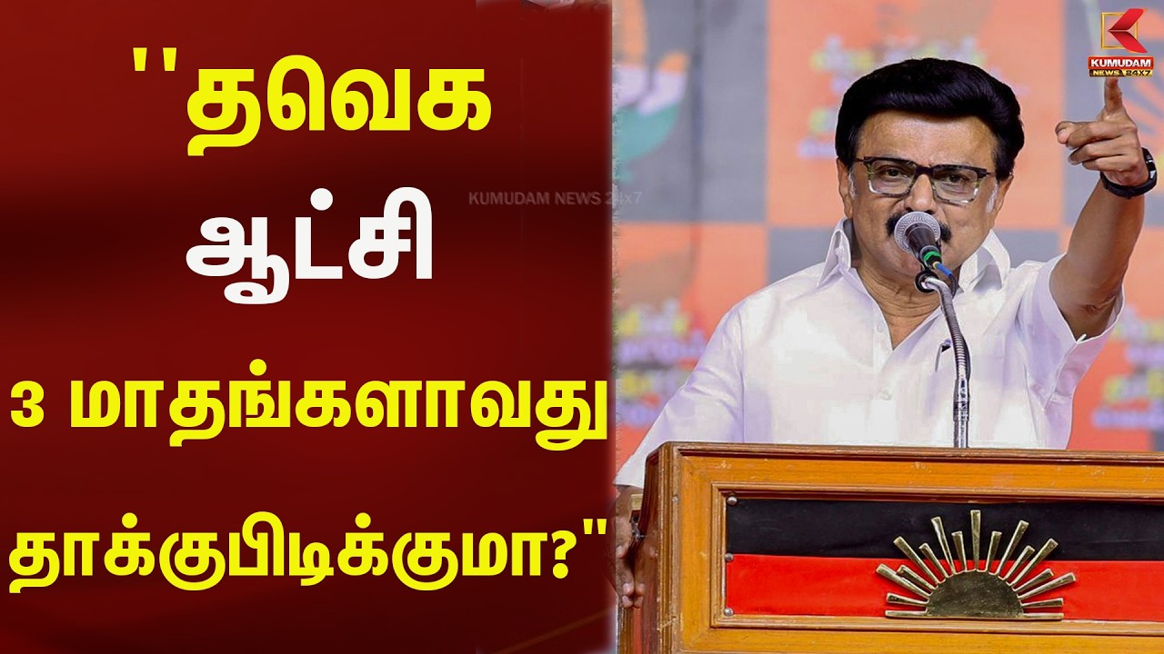 ''தவெக ஆட்சி 3 மாதங்களாவது தாக்குபிடிக்குமா?