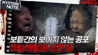 Download lagu [미스터리 노트] 보름간의 보이지 않는 공포, 무덤 때문에 생긴 일｜#미스터리노트 MBC970214방송 mp3