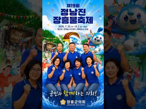 💦 제19회 정남진장흥물축제! 장흥군의회 의원들의 응원 메시지🎉 #Shorts