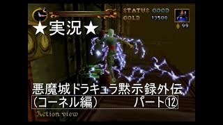 【６４実況】悪魔城ドラキュラ黙示録外伝（コーネル編）パート⑫