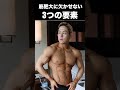 筋肉をデカくする為に知らなきゃヤバイこと3選。#shorts