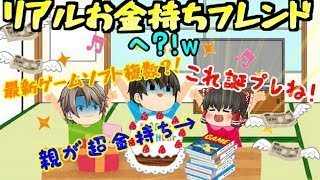 【ゆっくり茶番】いやぁ驚いた！！上には上がいるんですね(；ﾟДﾟ)笑【視聴者さんお金持ちフレンド茶番#1】