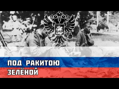 Под ракитою зелёной - Русская песня про Первую Мировую