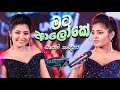 Mata Aloke (මට ආලෝකේ) - Oshani Sandeepa Derana Champion Stars Unlimited