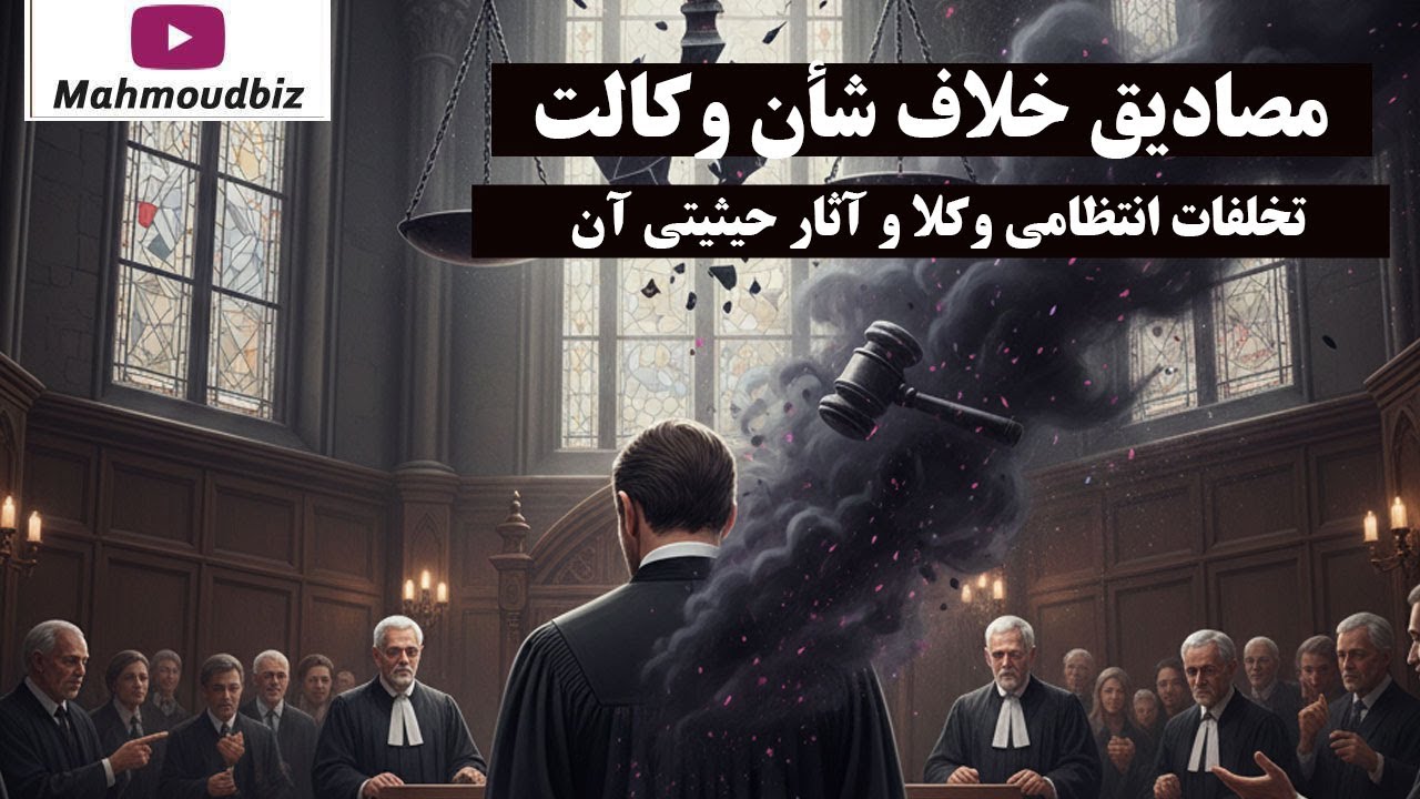 مصادیق خلاف شأن وکالت: تخلفات انتظامی وکلا و آثار حیثیتی آن