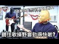 EP46 聽歌操野好力啲?肌肉大得快啲?(科學點講)