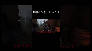 【ゆっくり実況切り抜き#shorts 】最強ハンターは誰？【第五人格・IdentityⅤ】