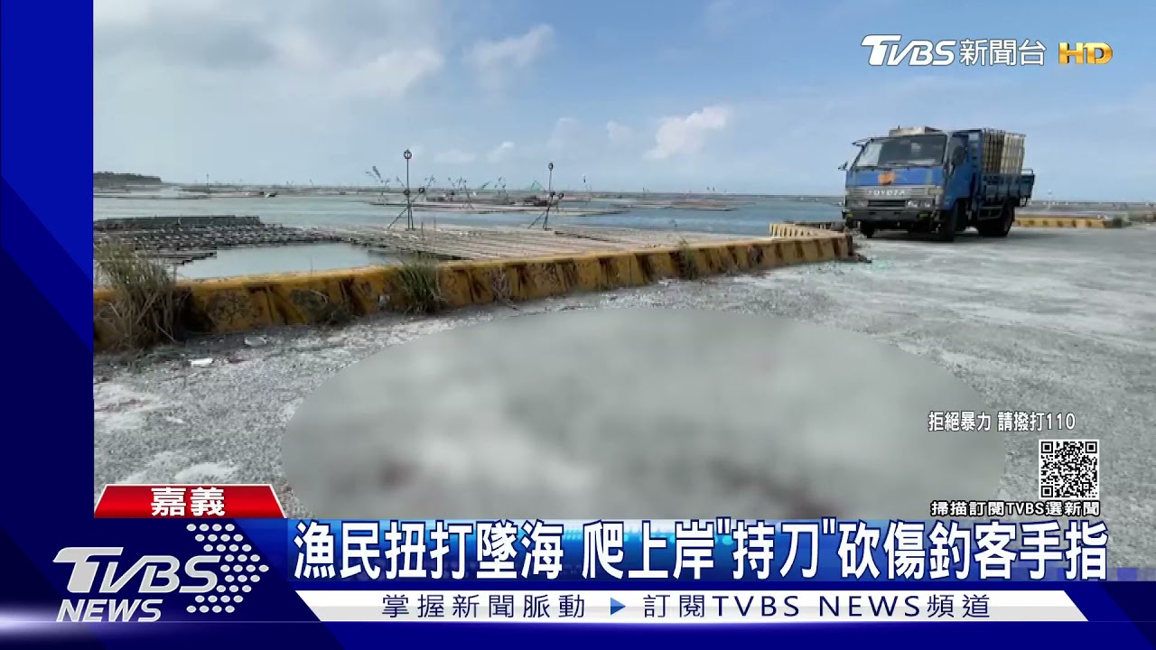 撞到釣竿「不認」!漁民拿BB槍、長刀 跟釣客火拼