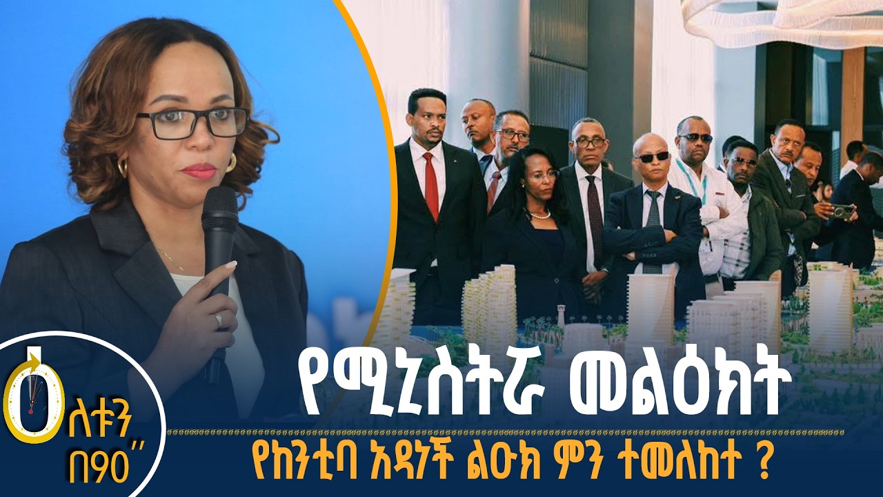 👉  የሚኒስትሯ መልዕክት 👉 በከንቲባዋ የተመራው ልዑክ ምን ተመለከተ?