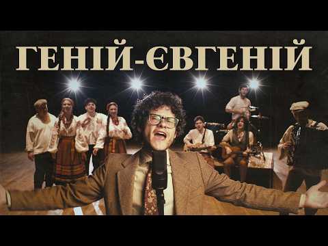SPIV BRATIV - Геній-Євгеній