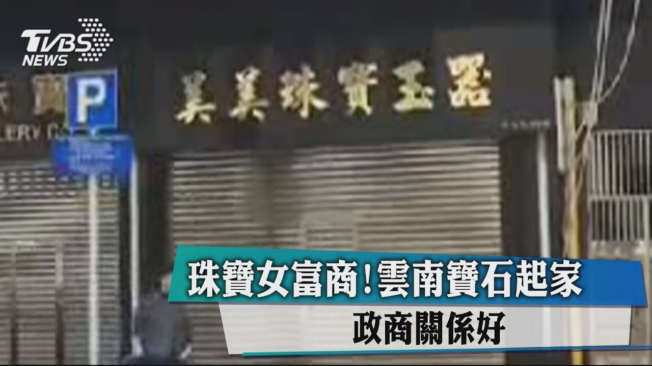 珠寶女富商!雲南寶石起家 政商關係好