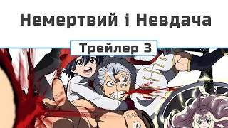 Немертвий і Невдача (трейлер - 3)