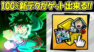 【ヒロサバ】100%新デクがゲットできるガチャを引く！！【僕のヒーローアカデミア UNITED SURVIVAL】