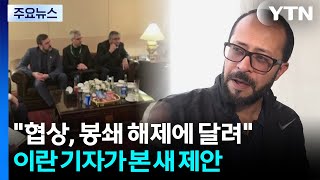 협상 진전, 미국 봉쇄 해제에 달려...이란 기자가 본 새 제안 / YTN