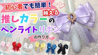 初心者でも簡単💕【映える推し色ペンライトリボン】の作り方💜ライブ・推し活にぴったり！
