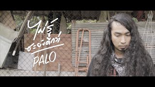 ไม่รู้ซะยังดีกว่า – วงพาโล PALO