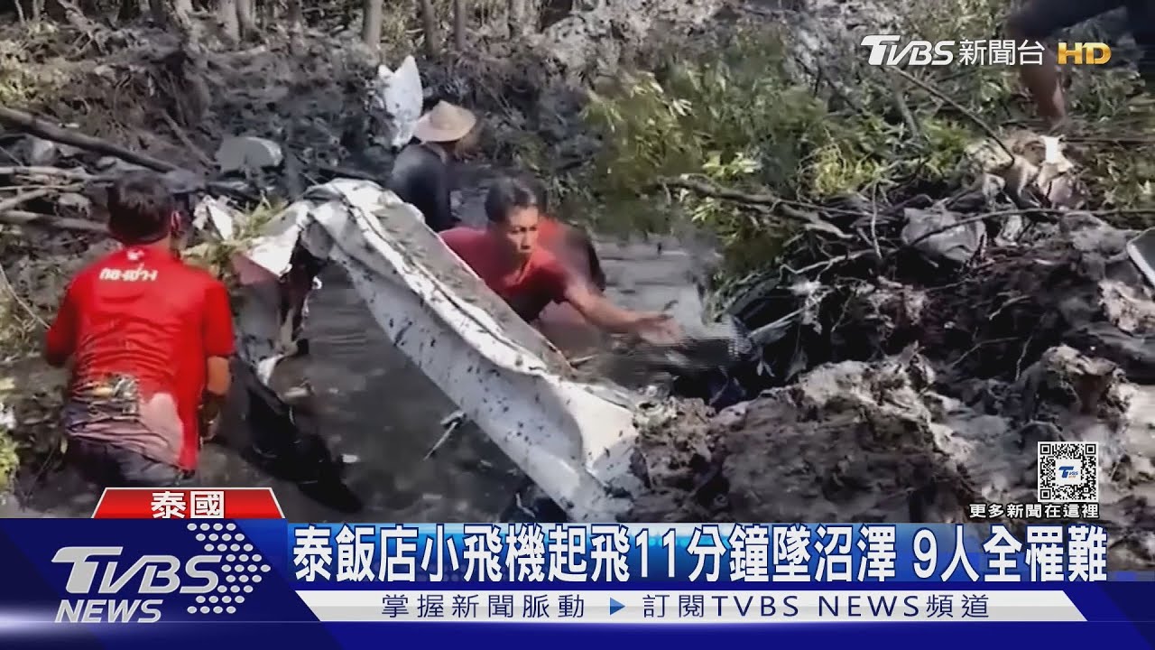 泰飯店小飛機起飛11分鐘墜沼澤 9人全罹難