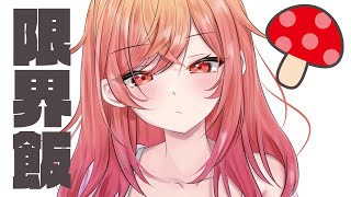 ホロお正月CUPでキノコしか出なかったからキノコに喝入れる限界飯【#一条莉々華/hololive DEV_IS ReGLOSS】