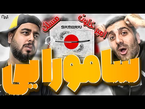 REACTION Samurai " Amir Khalvat ft Maslak " l  ری اکشن ترک سامورایی از امیر خلوت و مسلک