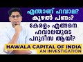 കേരളം ഹവാലയുടെ പറുദീസ ആയ കഥ 🔥 What is Hawala Money? How Did Kerala Beco