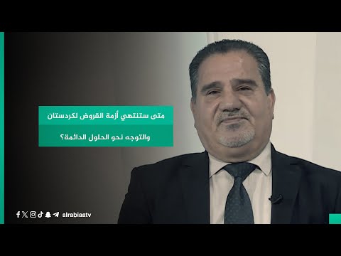 شاهد بالفيديو.. متى ستنتهي أزمة القروض لكردستان والتوجه نحو الحلول الدائمة؟عضو الحزب الديمقراطي الكردستاني  يجيب