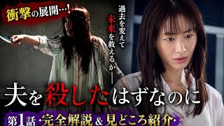 🔥不倫×復讐×タイムリープ…衝撃の幕開け！😱『夫を殺したはずなのに』第1話が話題沸騰💥