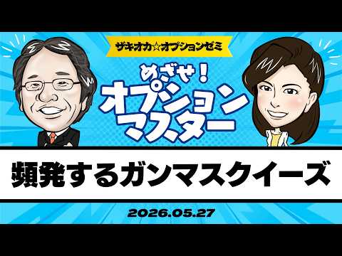 【ザキオカ☆オプションゼミ＃32】頻発するガンマ(γ)・スクイーズ（岡崎良介×大橋ひろこ）