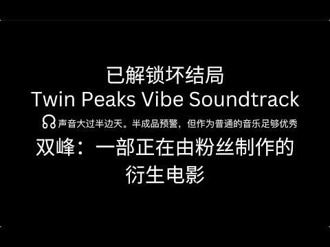 【加长篇】没人要的四季双峰来了｜Twin Peaks: A Fan Film (WIP)