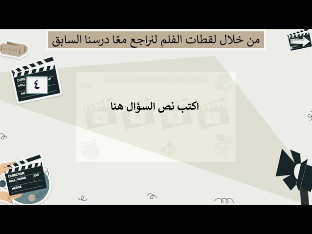 استراتيجية لقطات الفلم (لمراجعة الدرس السابق)ppt