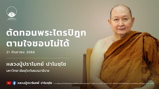 ตัดทอนพระไตรปิฎกตามใจชอบไม่ได้ :: หลวงปู่ปราโมทย์ ปาโมชฺโช 21 ก.ย. 2568