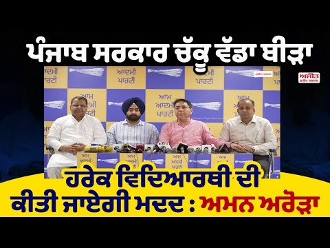 ਅਮਨ ਅਰੋੜਾ ਵਲੋਂ ਪੱਤਰਕਾਰਾਂ ਨਾਲ ਖ਼ਾਸ ਗੱਲਬਾਤ