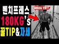 ( 꿀TIP ) 24살에 벤치프레스 180KG 드는 파워리프터의 프레스 팁 - [ 견갑골, 레그드라이브, 오버헤드프레스 ]