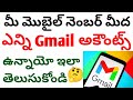 How Many Gmail Accounts Had My Mobile Number In Telugu How Many Gmail Accounts On My Phone Number