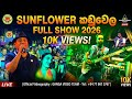 Sunflower Full Show Kaduwela සන්ෆ්ලවර් සම්පූර්ණ ප්‍රසං